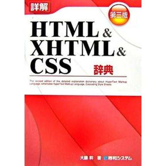 詳解ＨＴＭＬ　＆　ＸＨＴＭＬ　＆　ＣＳＳ辞典 第３版/秀和システム新社/大藤幹（単行本） 中古