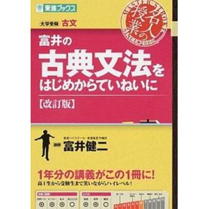 富井の古典文法をはじめからていねいに【改訂版】 (東進ブックス 大学