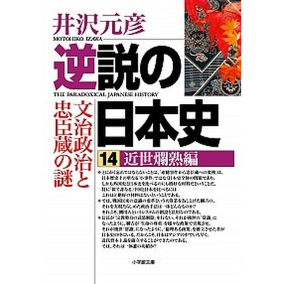 逆説の日本史 １４（近世爛熟編）/小学館/井沢元彦（文庫） 中古