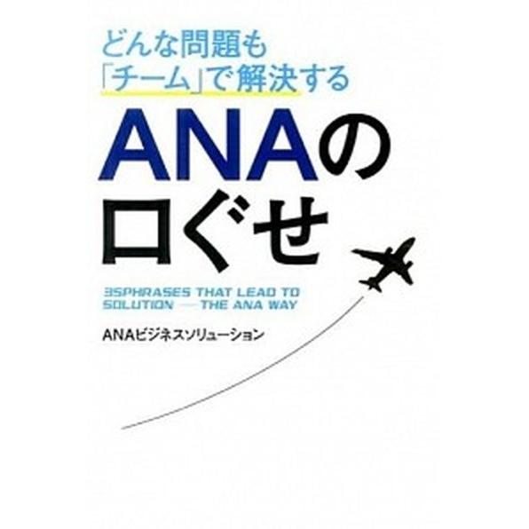 どんな問題も「チ-ム」で解決するＡＮＡの口ぐせ/ＫＡＤＯＫＡＷＡ/ＡＮＡビジネスソリュ-ション株式会...