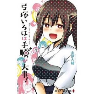 弓塚いろはは手順が大事！  ４ /集英社/由伊大輔 (コミック) 中古