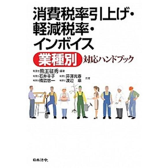 消費税率引上げ・軽減税率・インボイス〈業種別〉対応ハンドブック   /日本法令/熊王征秀 (単行本)...