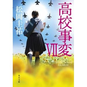 高校事変　全巻セット　松岡圭祐　26冊セット Amazon.co.jp: 高校事変 角川文庫 Ⅰ-XII 完結セット : 松岡