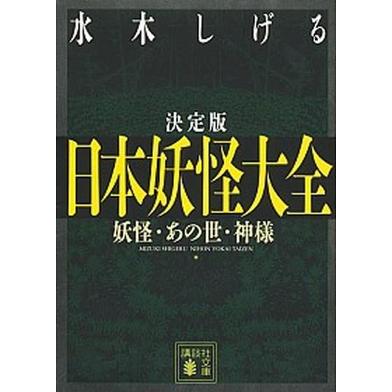 日本妖怪大全 妖怪・あの世・神様　決定版  /講談社/水木しげる（文庫） 中古