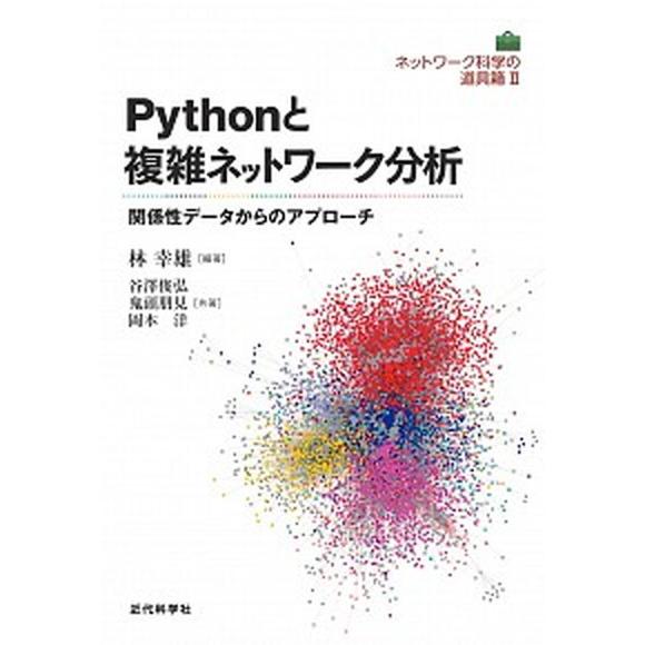 Ｐｙｔｈｏｎと複雑ネットワーク分析 関係性データからのアプローチ/近代科学社/林幸雄（単行本） 中古