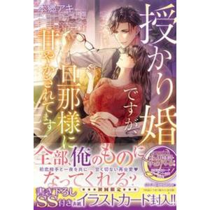 授かり婚ですが、旦那様に甘やかされてます   /ハ-パ-コリンズ・ジャパン/本郷アキ（単行本（ソフトカバー）） 中古｜vaboo