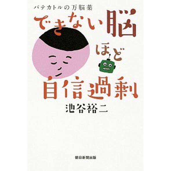 できない脳ほど自信過剰 パテカトルの万脳薬/朝日新聞出版/池谷裕二（単行本） 中古