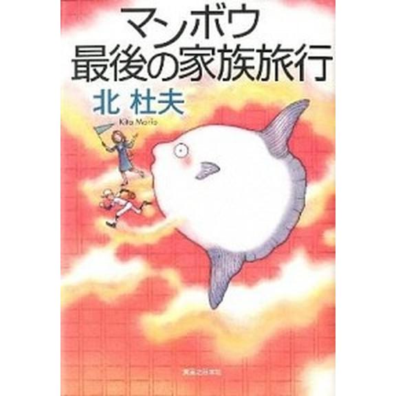 マンボウ最後の家族旅行/実業之日本社/北杜夫（単行本） 中古