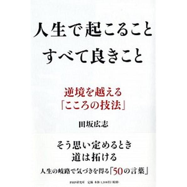 人生で起こることすべて良きこと 逆境を越える「こころの技法」/ＰＨＰエディタ-ズ・グル-プ/田坂広志...