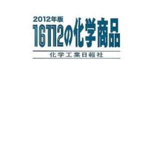１６１１２の化学商品 ２０１２年版/化学工業日報社（大型本） 中古