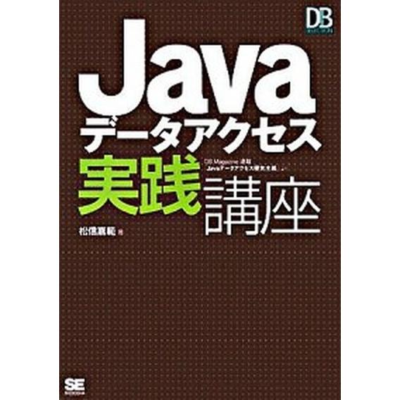 Ｊａｖａデ-タアクセス実践講座/翔泳社/松信嘉範（単行本（ソフトカバー）） 中古