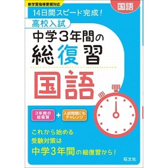 高校入試中学３年間の総復習国語 １４日間スピ-ド完成！  /旺文社 (単行本) 中古