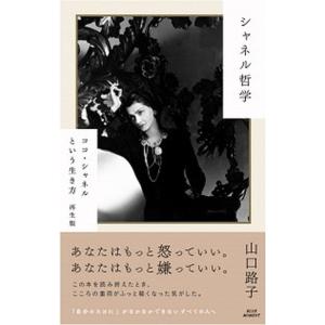 シャネル哲学 ココ・シャネルという生き方　再生版/ブル-モ-メント/山口路子（単行本） 中古