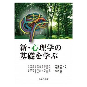 新・心理学の基礎を学ぶ   /八千代出版/中里至正（単行本） 中古