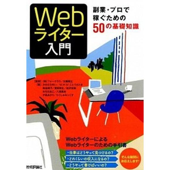 Ｗｅｂライタ-入門 副業・プロで稼ぐための５０の基礎知識  /技術評論社/かみむらゆい (単行本（ソ...