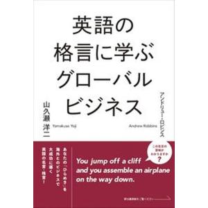 英語の格言に学ぶグローバルビジネス   /IBCパブリッシング/山久瀬洋二）