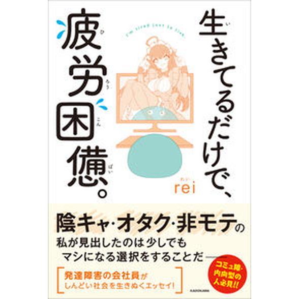 生きてるだけで、疲労困憊。   /ＫＡＤＯＫＡＷＡ/ｒｅｉ（単行本） 中古