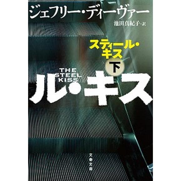 スティール・キス 下/文藝春秋/ジェフリー・ディーヴァー（文庫） 中古