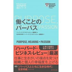 働くことのパーパス/ダイヤモンド社/ハーバード・ビジネス・レビュー編集部（単行本（ソフトカバー）） ...