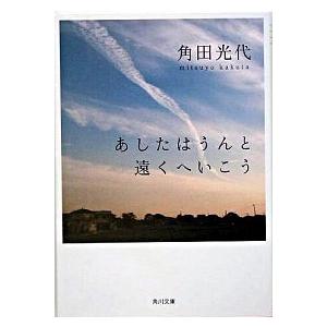 あしたはうんと遠くへいこう/角川書店/角田光代（文庫） 中古