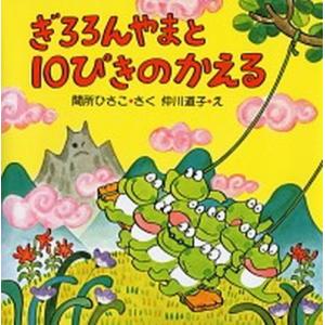 ぎろろんやまと１０ぴきのかえる/ＰＨＰ研究所/間所ひさこ（単行本） 中古