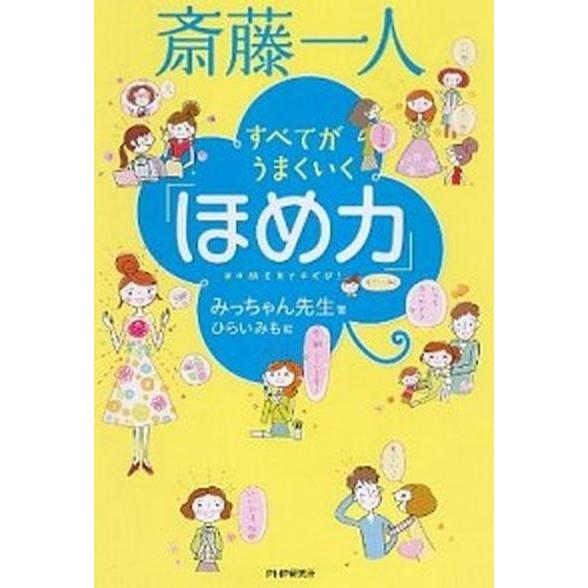斎藤一人すべてがうまくいく「ほめ力」/ＰＨＰ研究所/みっちゃん先生（単行本（ソフトカバー）） 中古