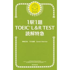 １駅１題ＴＯＥＩＣ　Ｌ＆Ｒ　ＴＥＳＴ読解特急/朝日新聞出版/神崎正哉（新書） 中古