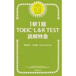 １駅１題ＴＯＥＩＣ　Ｌ＆Ｒ　ＴＥＳＴ読解特急   /朝日新聞出版/神崎正哉 (新書) 中古