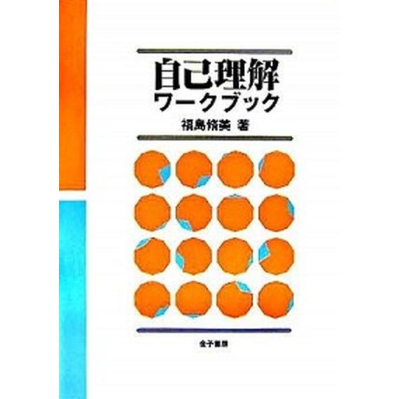 自己理解ワ-クブック   /金子書房/福島脩美 (単行本) 中古