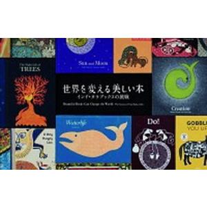 世界を変える美しい本 インド・タラブックスの挑戦/ブル-シ-プ（単行本） 中古