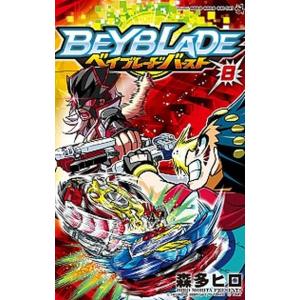 ベイブレードバースト  ８ /小学館/森多ヒロ (コミック) 中古