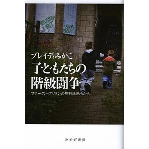 子どもたちの階級闘争 ブロークン・ブリテンの無料託児所から  /みすず書房/ブレイディみかこ (単行...