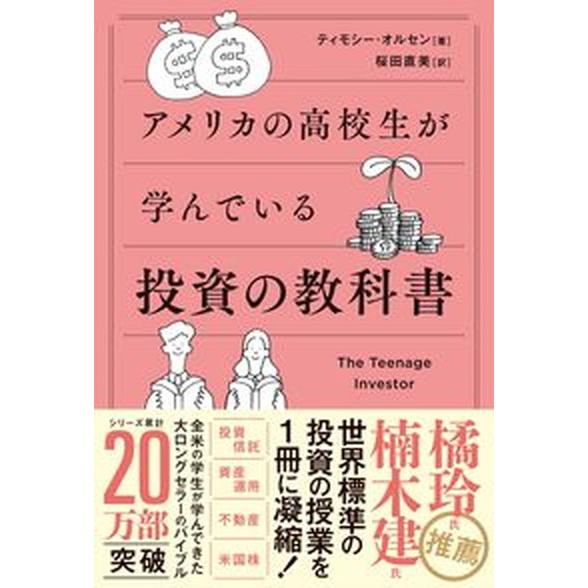 アメリカの高校生が学んでいる投資の教科書/ＳＢクリエイティブ/ティモシー・オルセン（単行本（ソフトカ...