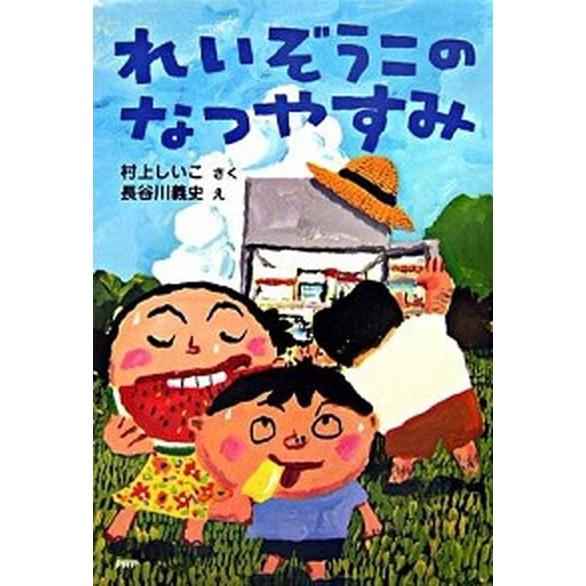 れいぞうこのなつやすみ/ＰＨＰ研究所/村上しいこ（単行本） 中古