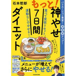 もっと！神やせ７日間ダイエット 食べて食欲リセット、運動なしでやせる！/ＫＡＤＯＫＡＷＡ/石本哲郎（単行本） 中古｜VALUE BOOKS Yahoo!店