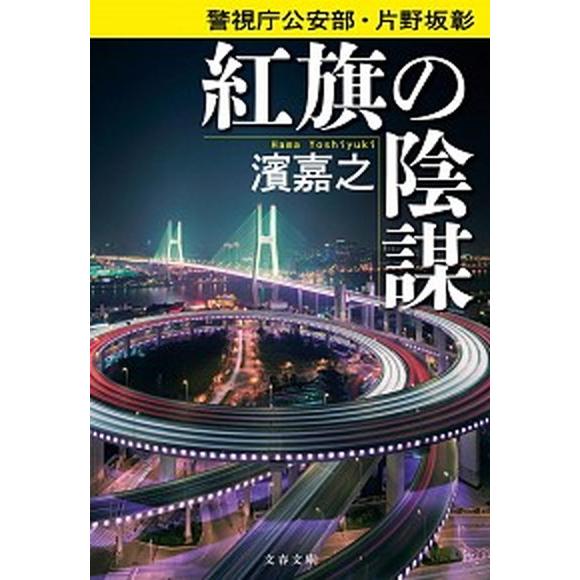 紅旗の陰謀 警視庁公安部・片野坂彰/文藝春秋/濱嘉之（文庫） 中古
