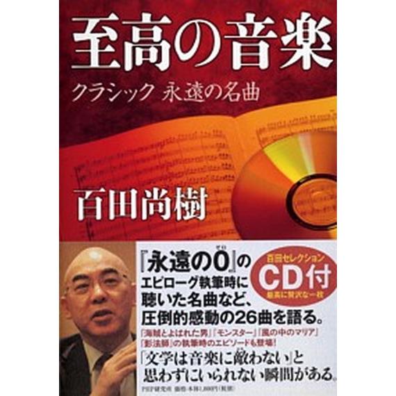 至高の音楽 クラシック永遠の名曲/ＰＨＰ研究所/百田尚樹（単行本） 中古