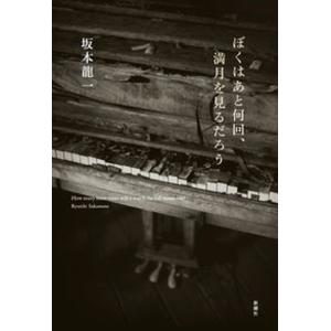 ぼくはあと何回、満月を見るだろう/新潮社/坂本龍...の商品画像