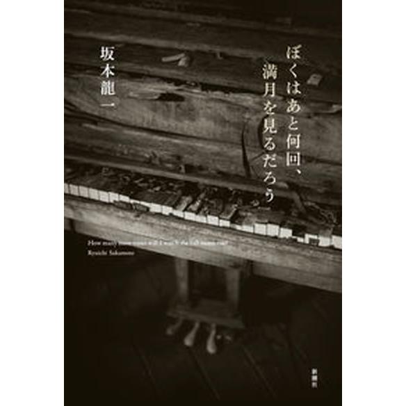 ぼくはあと何回、満月を見るだろう/新潮社/坂本龍一（単行本） 中古