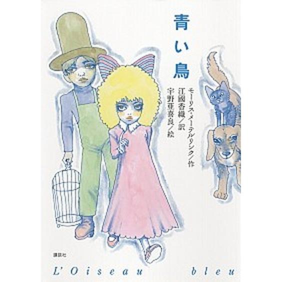 青い鳥   /講談社/モ-リス・メ-テルリンク（単行本） 中古