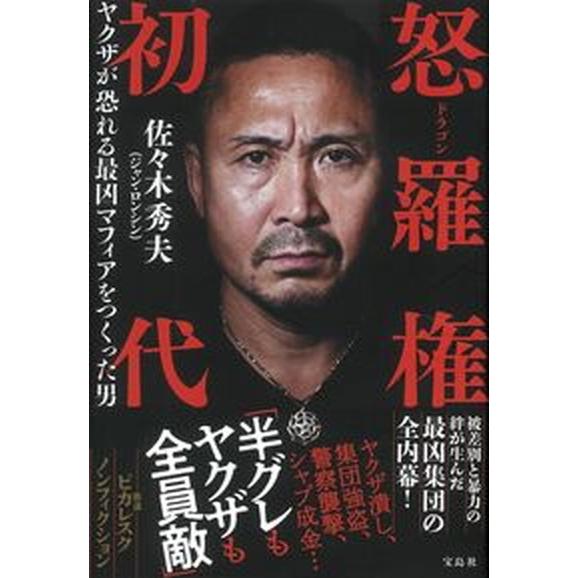 怒羅権初代　ヤクザが恐れる最凶マフィアをつくった男/宝島社/佐々木秀夫（単行本） 中古