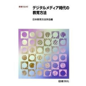 デジタルメディア時代の教育方法   /図書文化社/日本教育方法学会 中古