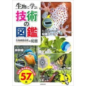 生物に学ぶ技術の図鑑 生物模倣技術〈バイオミメティクス〉の知恵