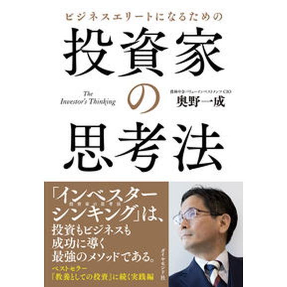 ビジネスエリートになるための投資家の思考法 Ｔｈｅ　Ｉｎｖｅｓｔｏｒ’ｓ　Ｔｈｉｎｋｉｎｇ/ダイヤモ...