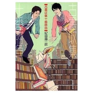 古書収集十番勝負/東京創元社/紀田順一郎（文庫） 中古