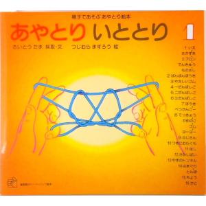 あやとりいととり 親子であそぶあやとり絵本 １ /福音館書店/斎藤たま (単行本) 中古