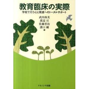 教育臨床の実際 学校で行う心と発達へのト-タルサポ-ト  /ナカニシヤ出版/武内珠美 