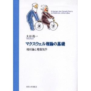 マクスウェル理論の基礎 相対論と電磁気学  /東京大学出版会/太田浩一  