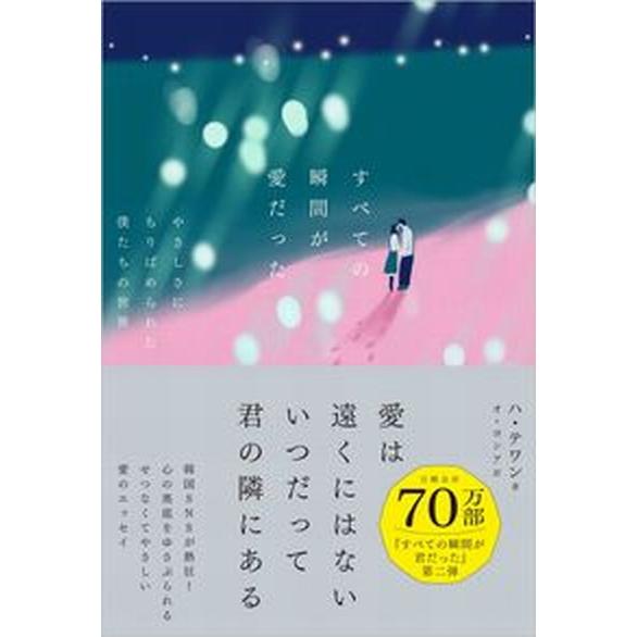 すべての瞬間が愛だった やさしさにちりばめられた僕たちの世界/ＳＢクリエイティブ/ハ・テワン（単行本...