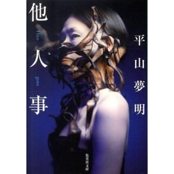 他人事/集英社/平山夢明（文庫） 中古